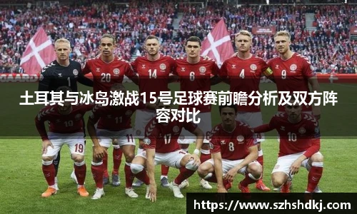 星耀国际土耳其与冰岛激战15号足球赛前瞻分析及双方阵容对比
