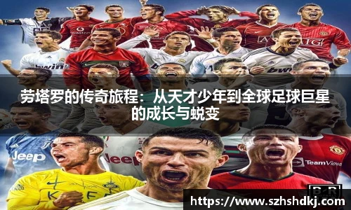 星耀国际劳塔罗的传奇旅程：从天才少年到全球足球巨星的成长与蜕变